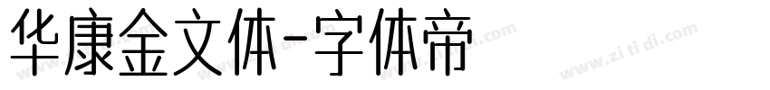 华康金文体字体转换