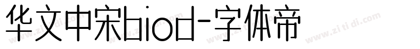 华文中宋biod字体转换