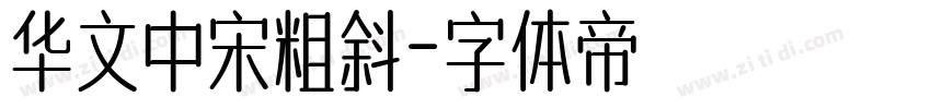 华文中宋粗斜字体转换