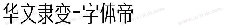 华文隶变字体转换