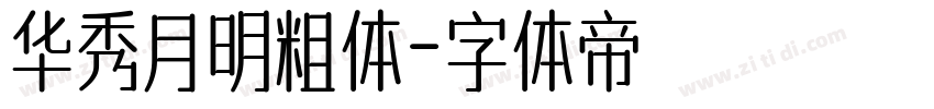 华秀月明粗体字体转换