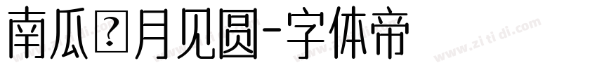 南瓜の月见圆字体转换