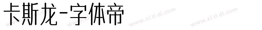 卡斯龙字体转换