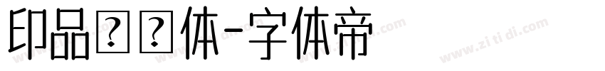 印品囧囧体字体转换