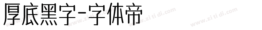 厚底黑字字体转换