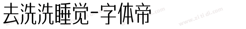 去洗洗睡觉字体转换