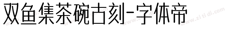 双鱼集茶碗古刻字体转换