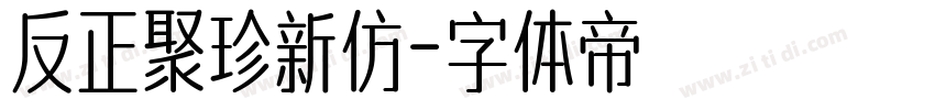 反正聚珍新仿字体转换