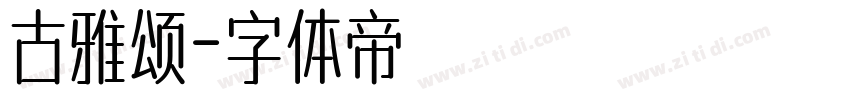 古雅颂字体转换