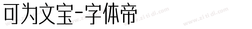 可为文宝字体转换