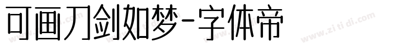 可画刀剑如梦字体转换