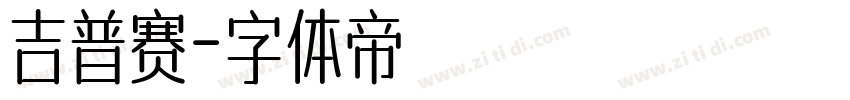 吉普赛字体转换