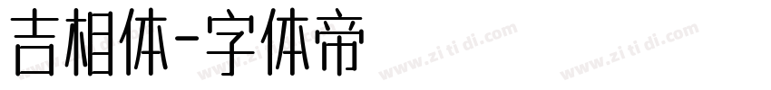 吉相体字体转换