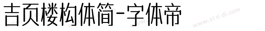 吉页楼构体简字体转换