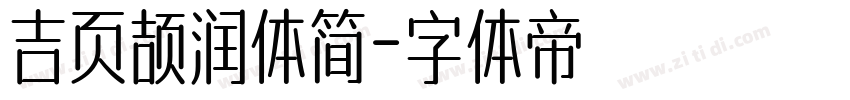 吉页颉润体简字体转换