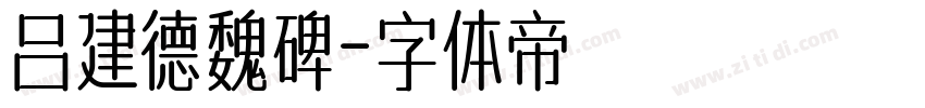 吕建德魏碑字体转换