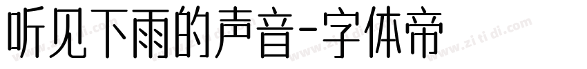 听见下雨的声音字体转换