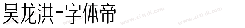 吴龙洪字体转换