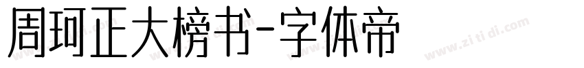 周珂正大榜书字体转换