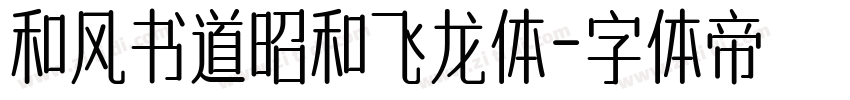 和风书道昭和飞龙体字体转换