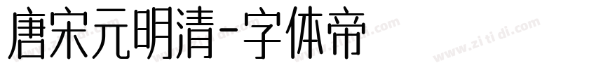 唐宋元明清字体转换