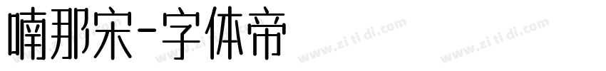 喃那宋字体转换