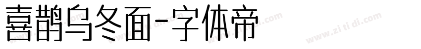 喜鹊乌冬面字体转换