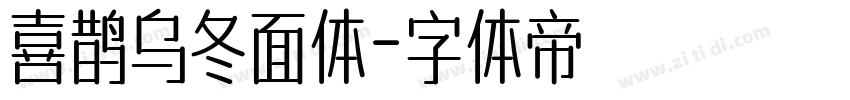 喜鹊乌冬面体字体转换