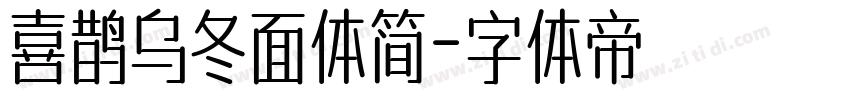 喜鹊乌冬面体简字体转换