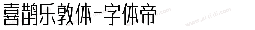 喜鹊乐敦体字体转换