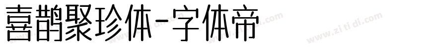 喜鹊聚珍体字体转换