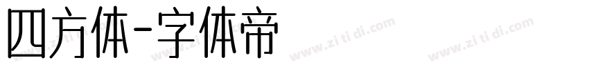 四方体字体转换