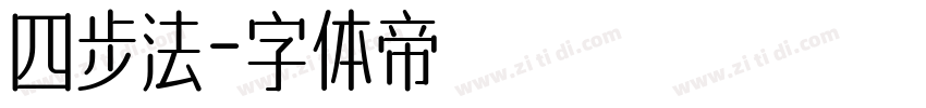 四步法字体转换