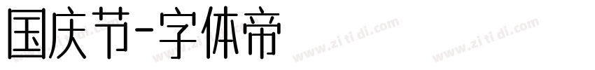 国庆节字体转换