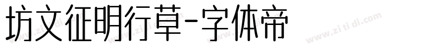 坊文征明行草字体转换