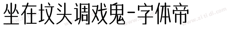 坐在坟头调戏鬼字体转换