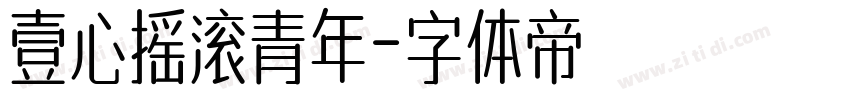 壹心摇滚青年字体转换