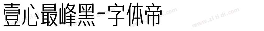 壹心最峰黑字体转换