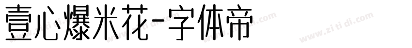 壹心爆米花字体转换