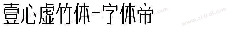 壹心虚竹体字体转换