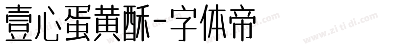 壹心蛋黄酥字体转换