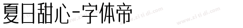 夏日甜心字体转换