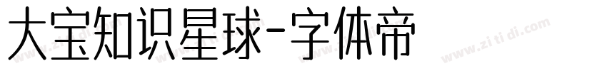 大宝知识星球字体转换