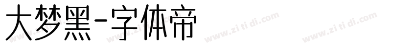 大梦黑字体转换