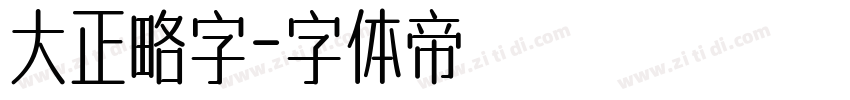 大正略字字体转换