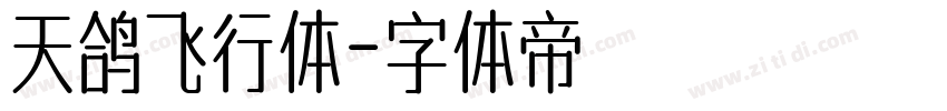 天鸽飞行体字体转换