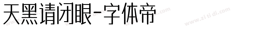 天黑请闭眼字体转换