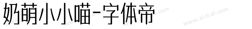 奶萌小小喵字体转换