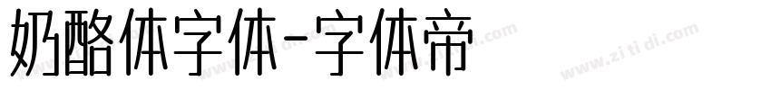 奶酪体字体字体转换