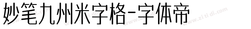 妙笔九州米字格字体转换